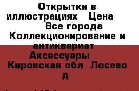 Открытки в иллюстрациях › Цена ­ 600 - Все города Коллекционирование и антиквариат » Аксессуары   . Кировская обл.,Лосево д.